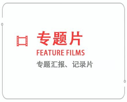 鹰潭专题片/记录片 